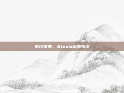 绝地求生，Steam服装指南
