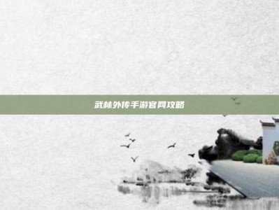 武林外传手游官网攻略
