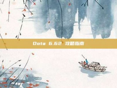 Dota 6.62 攻略指南