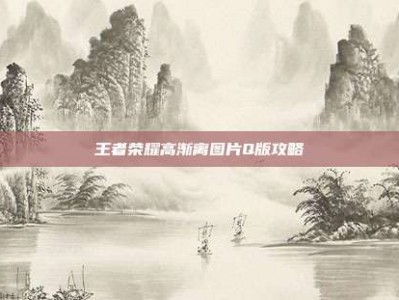 王者荣耀高渐离图片Q版攻略