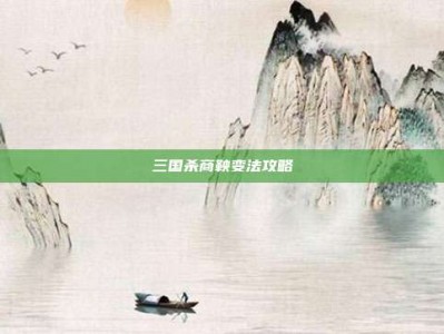 三国杀商鞅变法攻略