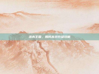 洛克王国，如何高效升级攻略
