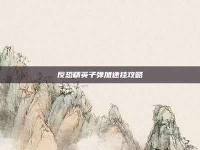 反恐精英子弹加速挂攻略