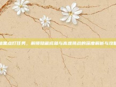 暗黑点灯任务，解锁隐藏成就与高难挑战的深度解析与攻略