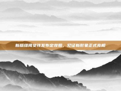 新版绯闻女孩发布定妆照，见证新形象正式亮相