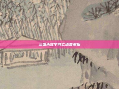 三国杀甘宁阵亡语音解析