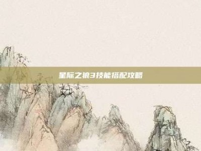 星际之狼3技能搭配攻略