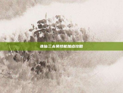 诛仙三太昊技能加点攻略