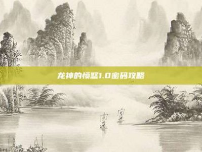 龙神的愤怒1.0密码攻略