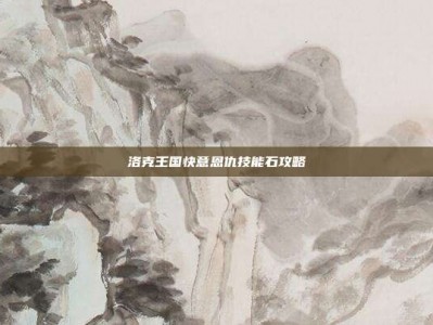 洛克王国快意恩仇技能石攻略