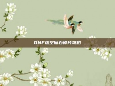 DNF虚空魔石碎片攻略
