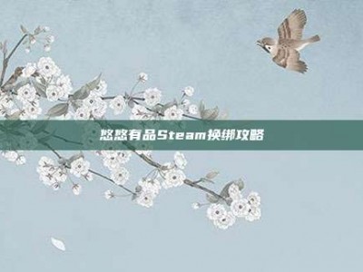 悠悠有品Steam换绑攻略