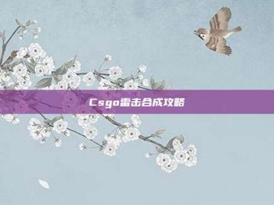 Csgo雷击合成攻略