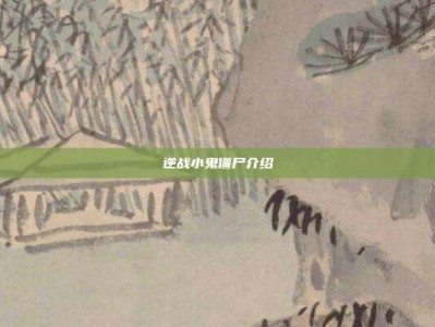 逆战小鬼僵尸介绍