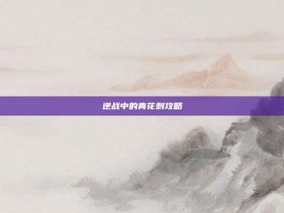 逆战中的青花刺攻略