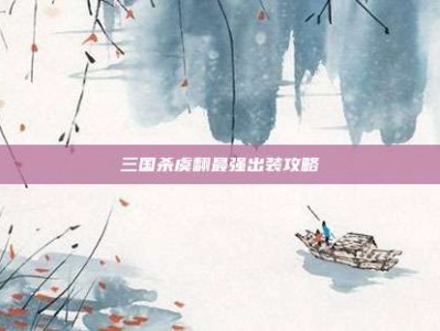 三国杀虞翻最强出装攻略