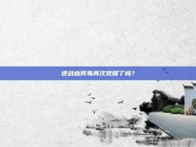 逆战幽冥毒再次觉醒了吗？