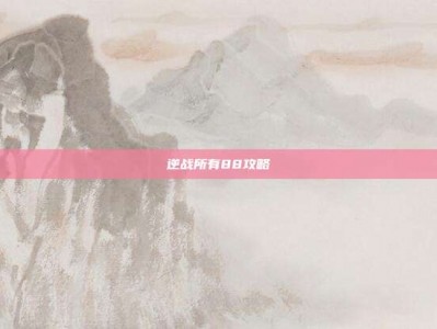 逆战所有88攻略