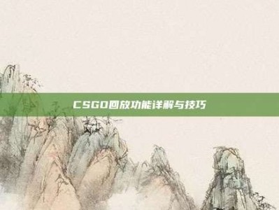 CSGO回放功能详解与技巧