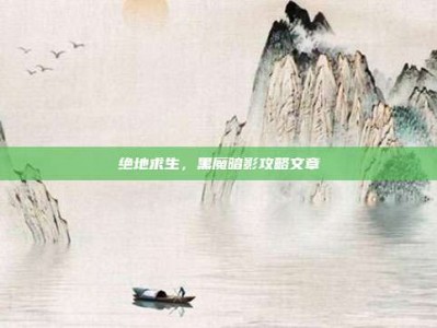 绝地求生，黑魔暗影攻略文章