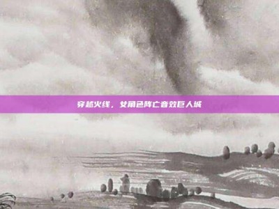 穿越火线，女角色阵亡音效巨人城