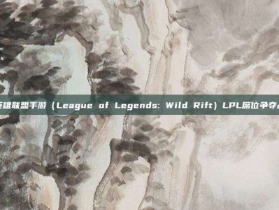 英雄联盟手游（League of Legends: Wild Rift）LPL席位争夺战