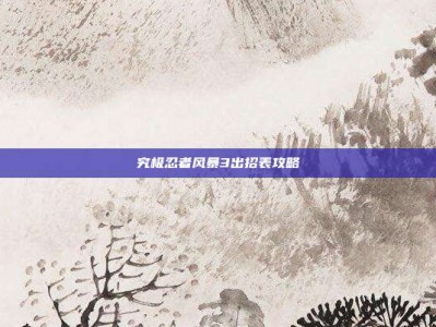 究极忍者风暴3出招表攻略
