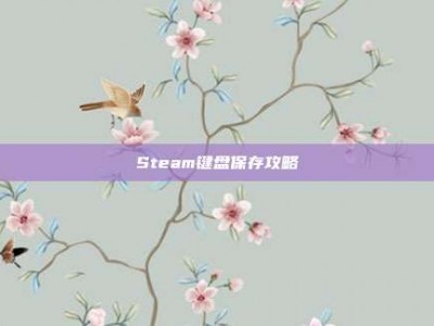 Steam键盘保存攻略