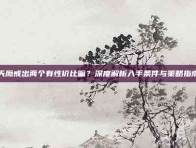 天鹰戒出两个有性价比嘛？深度解析入手条件与策略指南