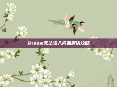 Steam无法输入问题解决攻略