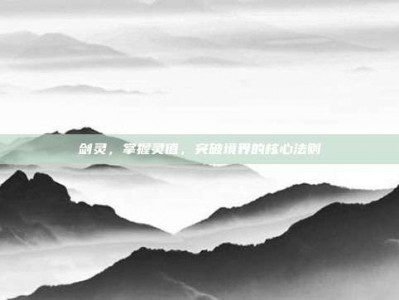 剑灵，掌握灵值，突破境界的核心法则