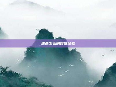 逆战怎么刷排位经验