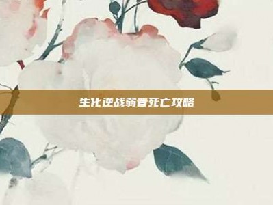 生化逆战弱音死亡攻略