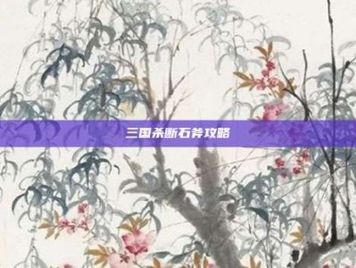 三国杀断石斧攻略
