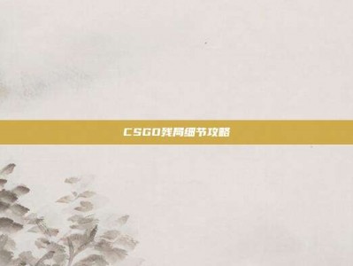 CSGO残局细节攻略