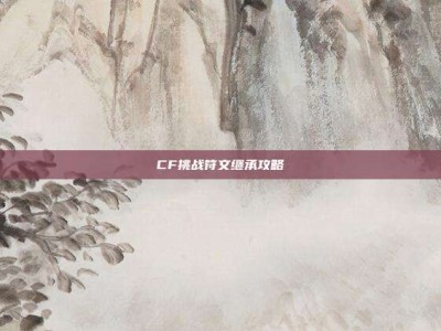 CF挑战符文继承攻略