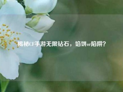 揭秘CF手游无限钻石，馅饼or陷阱？