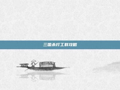 三国杀打工群攻略
