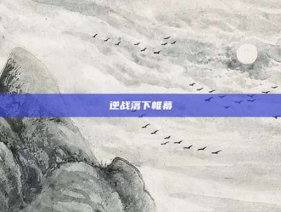逆战落下帷幕