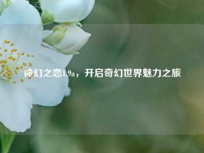 神幻之恋1.9a，开启奇幻世界魅力之旅