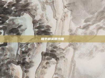 和平精英很沙雕