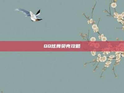 QQ炫舞贝壳攻略