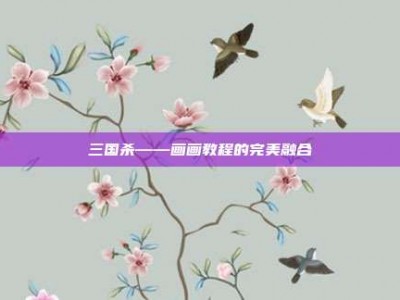 三国杀——画画教程的完美融合