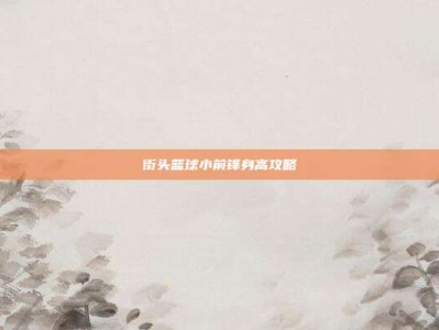 街头篮球小前锋身高攻略