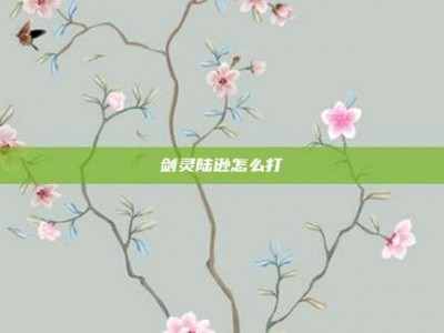 剑灵陆逊怎么打