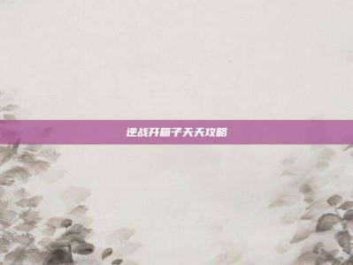 逆战开箱子天天攻略