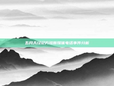 五月天经纪方挂断媒体电话事件分析