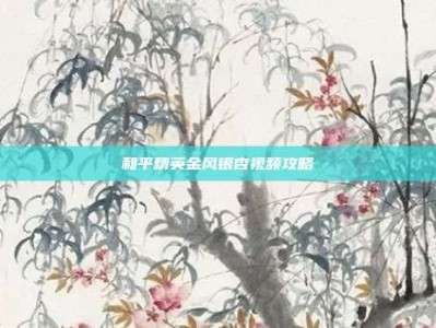 和平精英金风银杏视频攻略