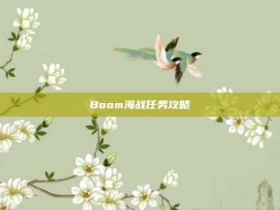 Boom海战任务攻略