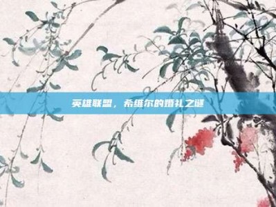 英雄联盟，希维尔的婚礼之谜
